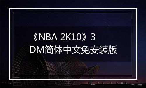 《NBA 2K10》3DM简体中文免安装版