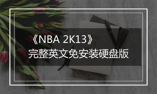 《NBA 2K13》完整英文免安装硬盘版