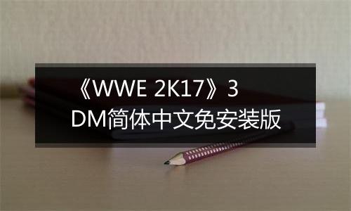 《WWE 2K17》3DM简体中文免安装版