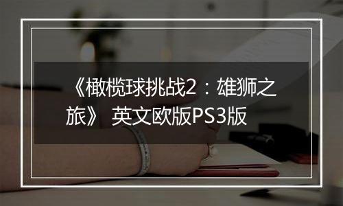 《橄榄球挑战2：雄狮之旅》 英文欧版PS3版