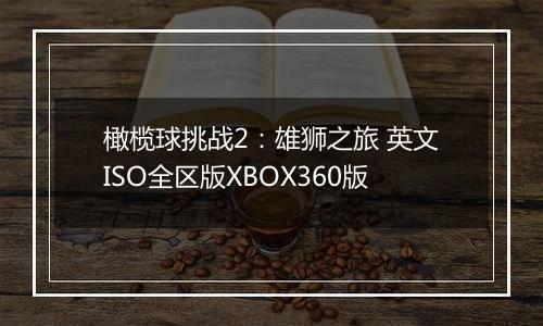 橄榄球挑战2：雄狮之旅 英文ISO全区版XBOX360版