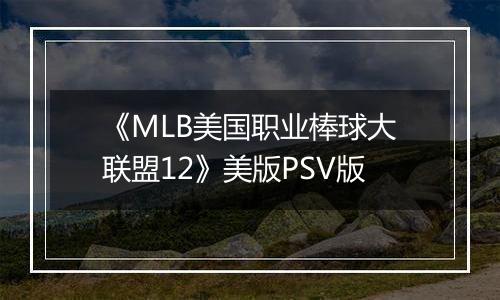 《MLB美国职业棒球大联盟12》美版PSV版