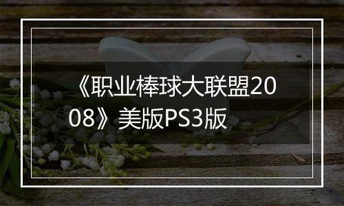 《职业棒球大联盟2008》美版PS3版