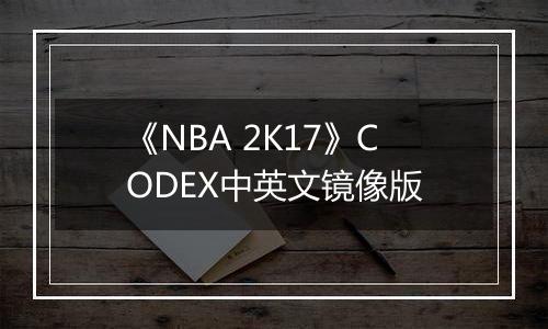 《NBA 2K17》CODEX中英文镜像版