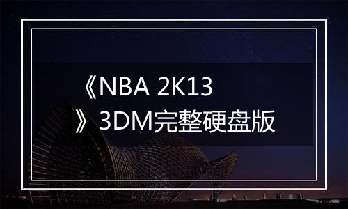 《NBA 2K13》3DM完整硬盘版