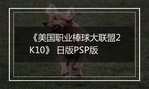 《美国职业棒球大联盟2K10》 日版PSP版