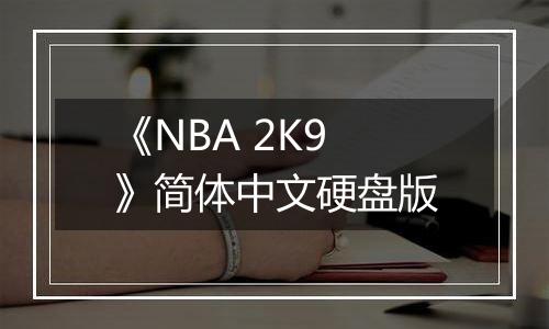《NBA 2K9》简体中文硬盘版