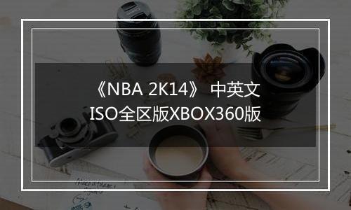 《NBA 2K14》 中英文ISO全区版XBOX360版
