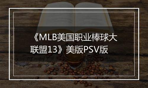 《MLB美国职业棒球大联盟13》美版PSV版