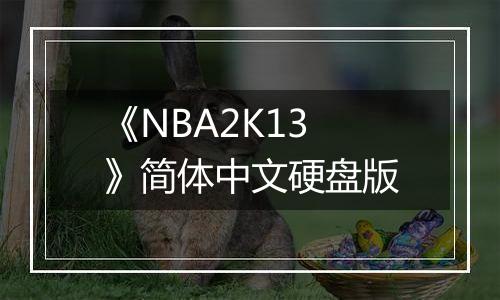 《NBA2K13》简体中文硬盘版