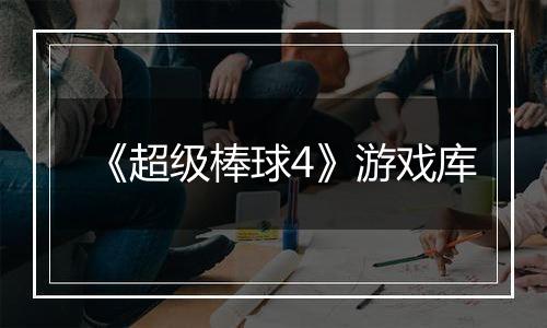 《超级棒球4》游戏库