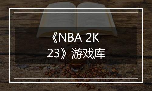 《NBA 2K23》游戏库