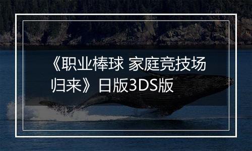 《职业棒球 家庭竞技场 归来》日版3DS版