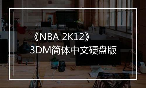 《NBA 2K12》3DM简体中文硬盘版