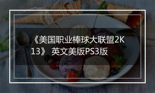 《美国职业棒球大联盟2K13》 英文美版PS3版