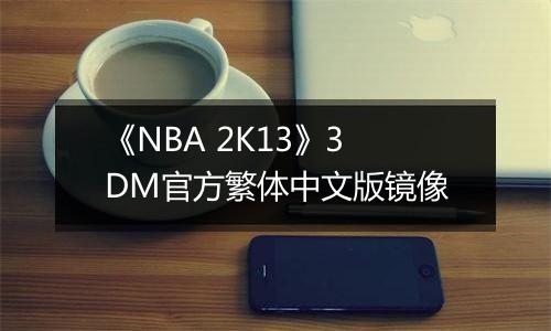 《NBA 2K13》3DM官方繁体中文版镜像
