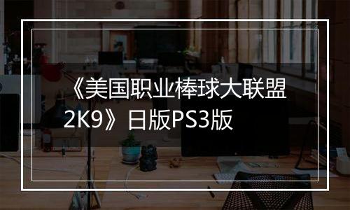 《美国职业棒球大联盟2K9》日版PS3版