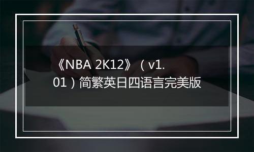《NBA 2K12》（v1.01）简繁英日四语言完美版