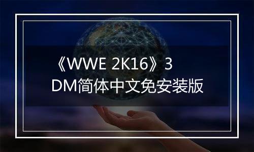《WWE 2K16》3DM简体中文免安装版