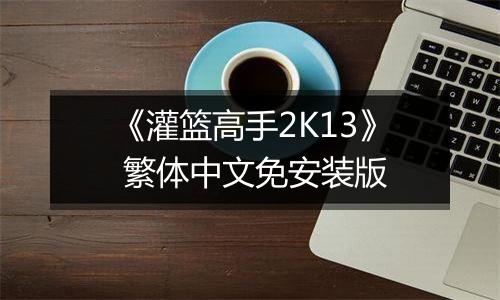 《灌篮高手2K13》 繁体中文免安装版