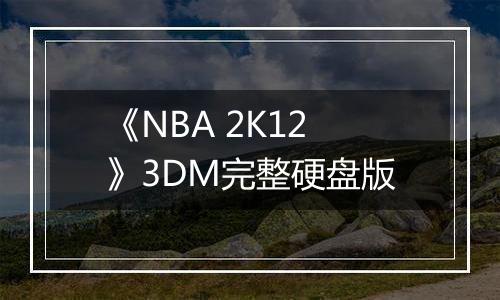《NBA 2K12》3DM完整硬盘版