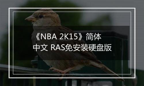 《NBA 2K15》简体中文 RAS免安装硬盘版