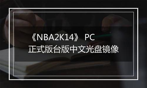 《NBA2K14》 PC正式版台版中文光盘镜像