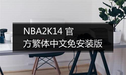 NBA2K14 官方繁体中文免安装版