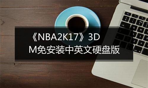 《NBA2K17》3DM免安装中英文硬盘版