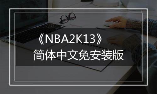 《NBA2K13》简体中文免安装版