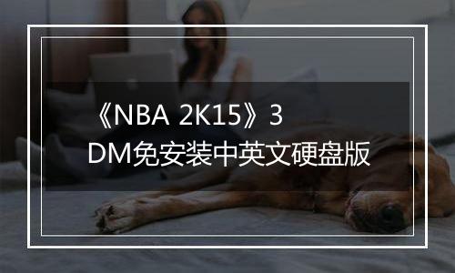 《NBA 2K15》3DM免安装中英文硬盘版