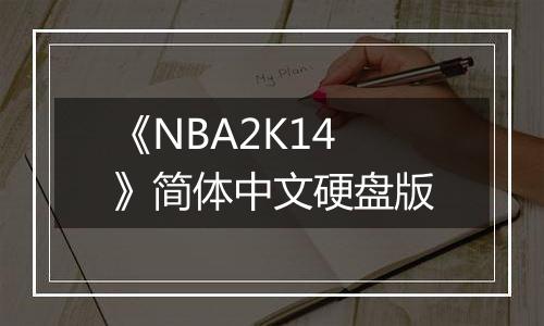 《NBA2K14》简体中文硬盘版