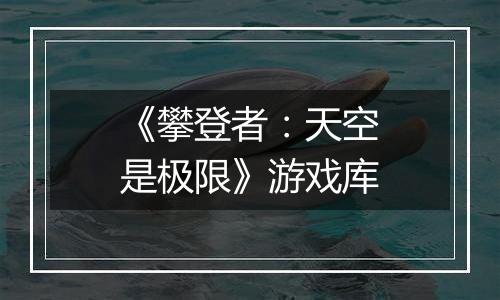 《攀登者：天空是极限》游戏库