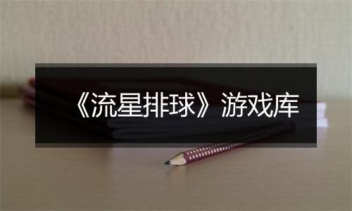 《流星排球》游戏库