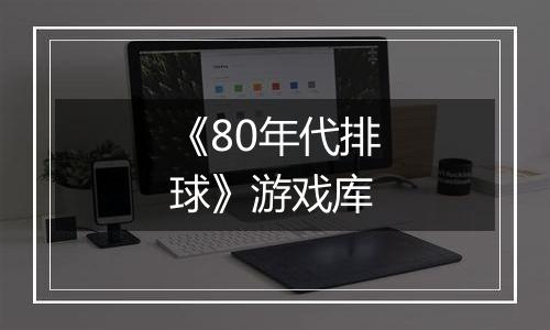 《80年代排球》游戏库