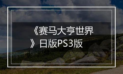 《赛马大亨世界》日版PS3版