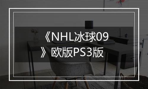 《NHL冰球09》欧版PS3版