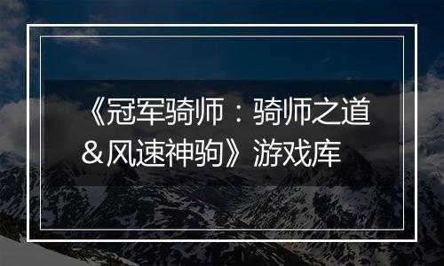 《冠军骑师：骑师之道＆风速神驹》游戏库