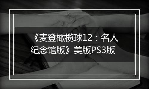 《麦登橄榄球12：名人纪念馆版》美版PS3版