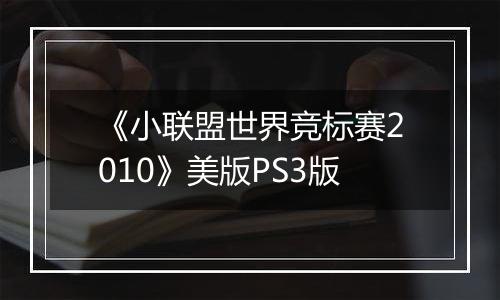 《小联盟世界竞标赛2010》美版PS3版