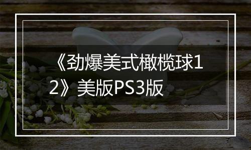 《劲爆美式橄榄球12》美版PS3版