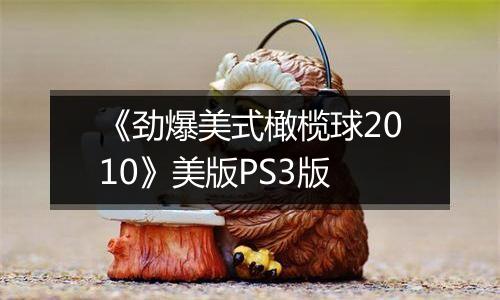 《劲爆美式橄榄球2010》美版PS3版