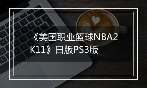 《美国职业篮球NBA2K11》日版PS3版