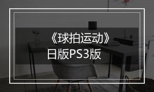 《球拍运动》日版PS3版