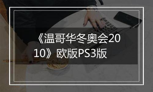 《温哥华冬奥会2010》欧版PS3版