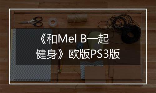 《和Mel B一起健身》欧版PS3版