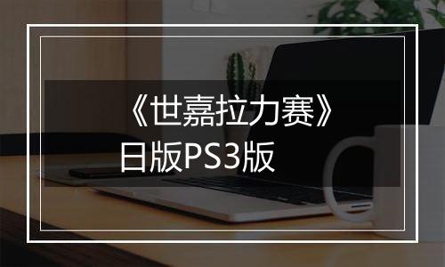 《世嘉拉力赛》日版PS3版