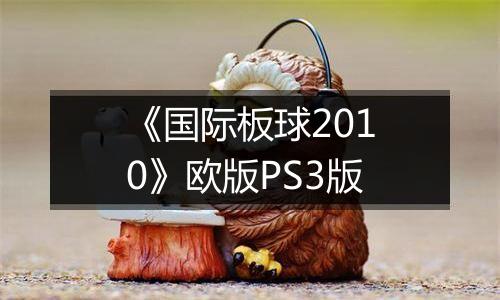 《国际板球2010》欧版PS3版