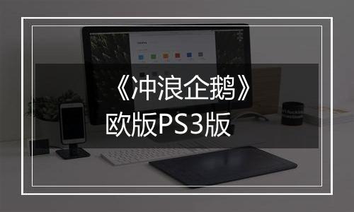 《冲浪企鹅》欧版PS3版