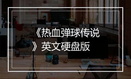 《热血弹球传说》英文硬盘版